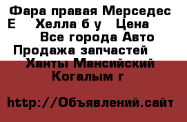 Фара правая Мерседес Е210 Хелла б/у › Цена ­ 1 500 - Все города Авто » Продажа запчастей   . Ханты-Мансийский,Когалым г.
